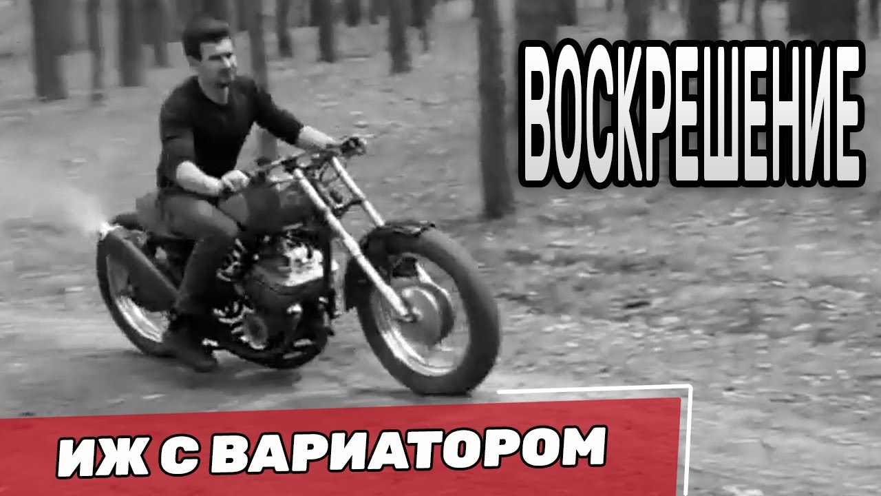 ИЖ с Вариатором (МУТАНТ) - Оживление