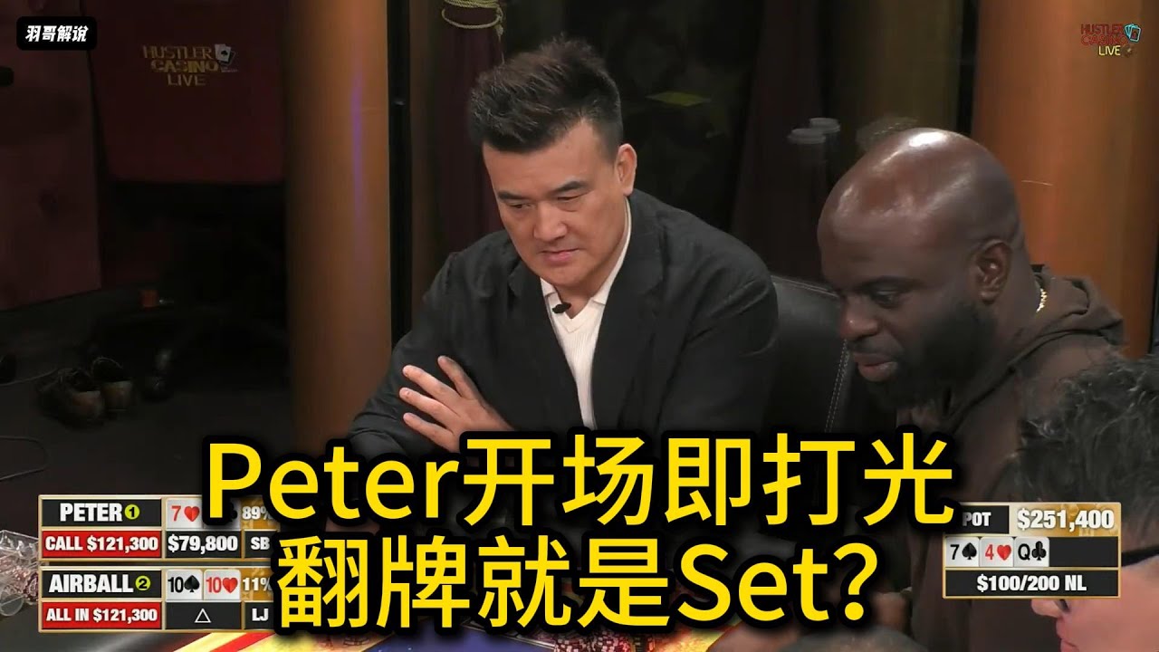 Peter开局先送20W刀？Britney, Doug Polk, Airball, Jeff！2025HCL第138期第1集 德州扑克