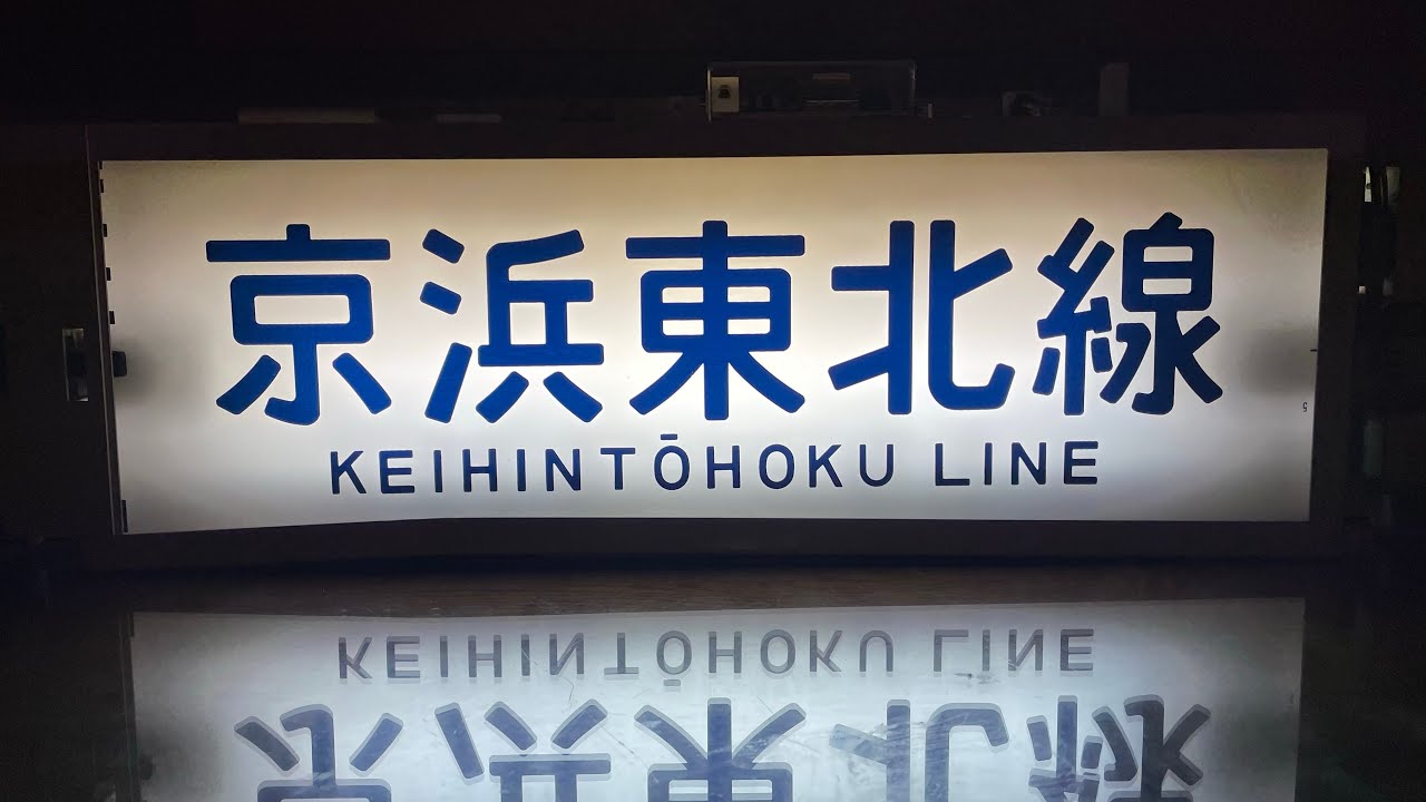 京浜東北線209系　側面方向幕(横浜線入り)
