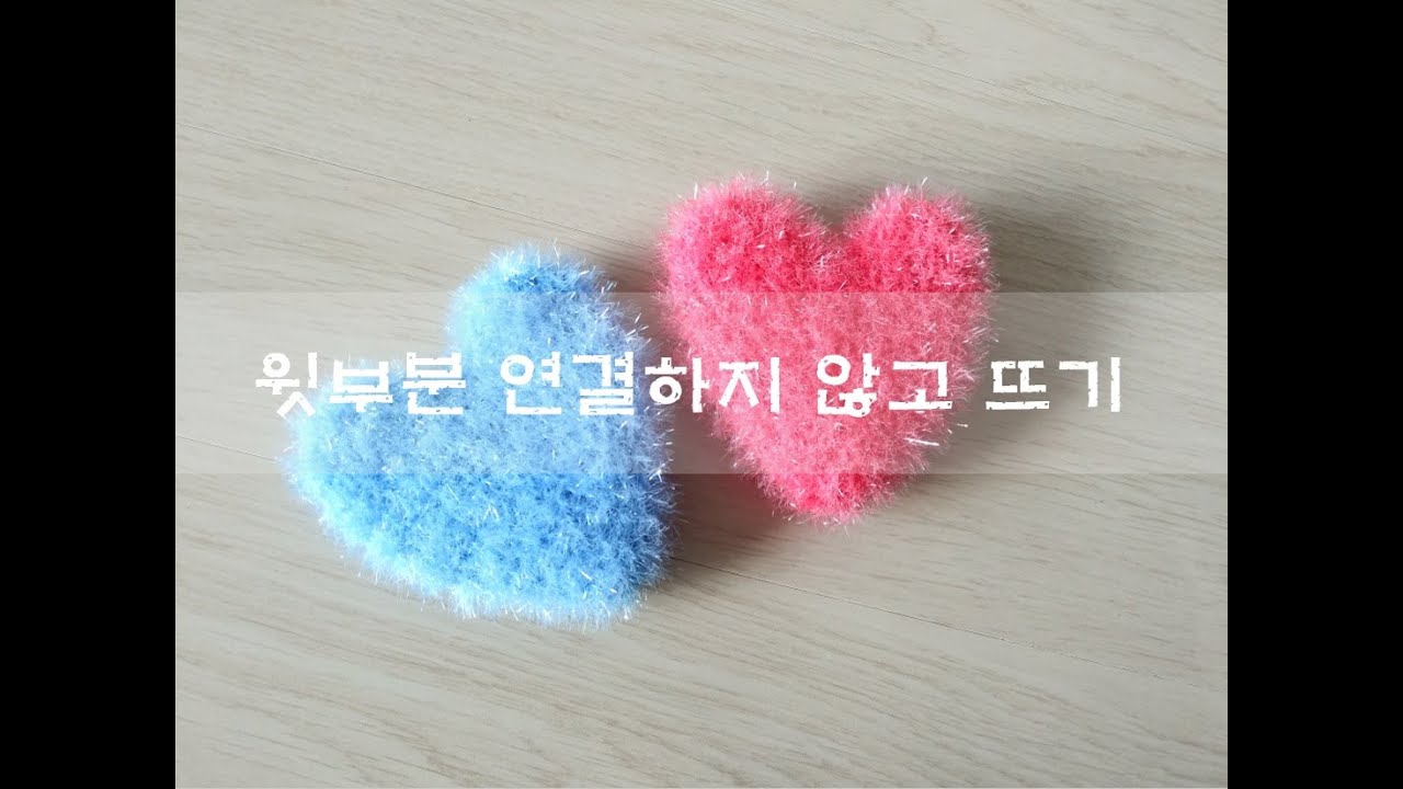코바늘 하트 수세미 뜨기 / 윗부분 연결하지 않고 쉽게 뜨기 / crochet heart