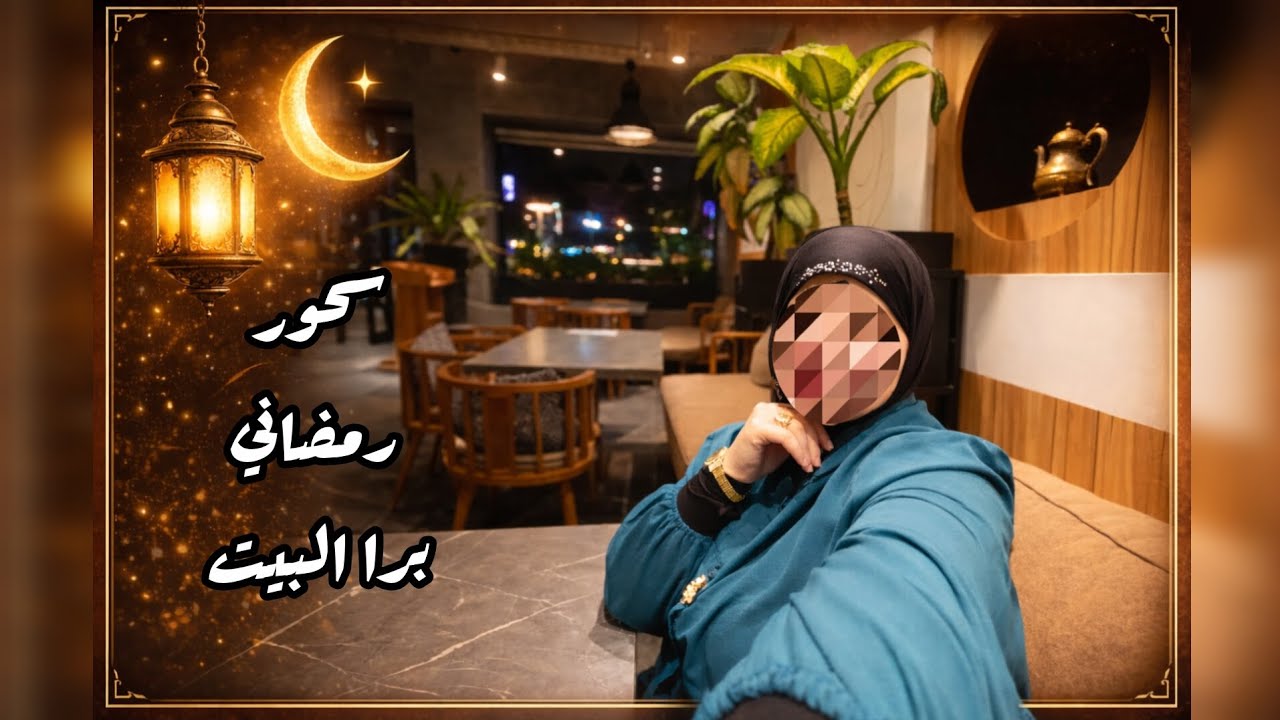 ✨ أجواء سحور خارج البيت | ليلة رمضانية