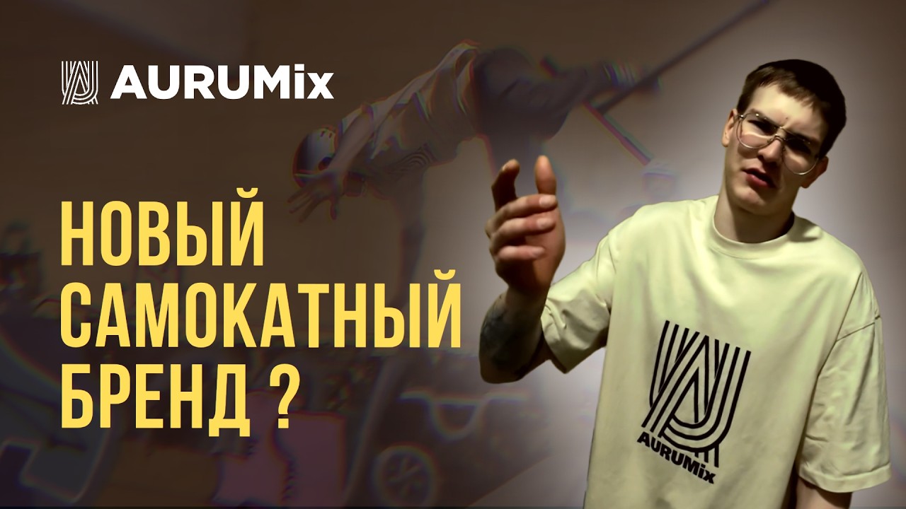 Самокат фристайл в Коломне | Начало AURUMix