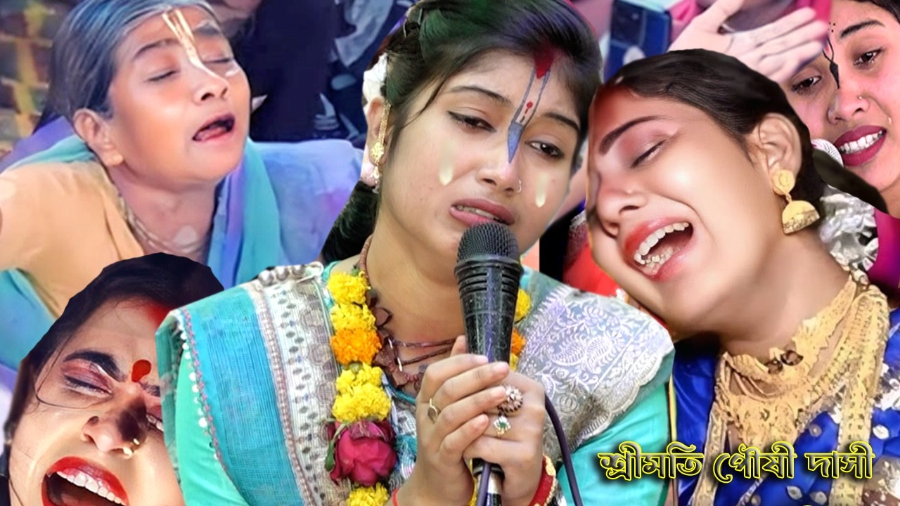 রাতে ঘুমানোর আগে ২ মিনিট হলেও কীর্তনটি শুনুন😭 পৌষী দিদির শ্রেষ্ঠ কীর্তন || Pousi Dasi Kirtan 2026 ||