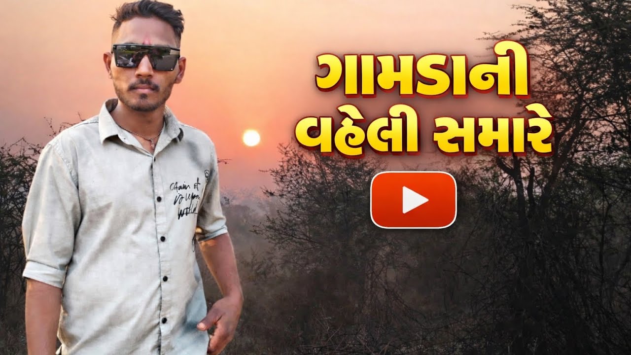 ગામડાની વહેલી સવાર 👋👋👋👌