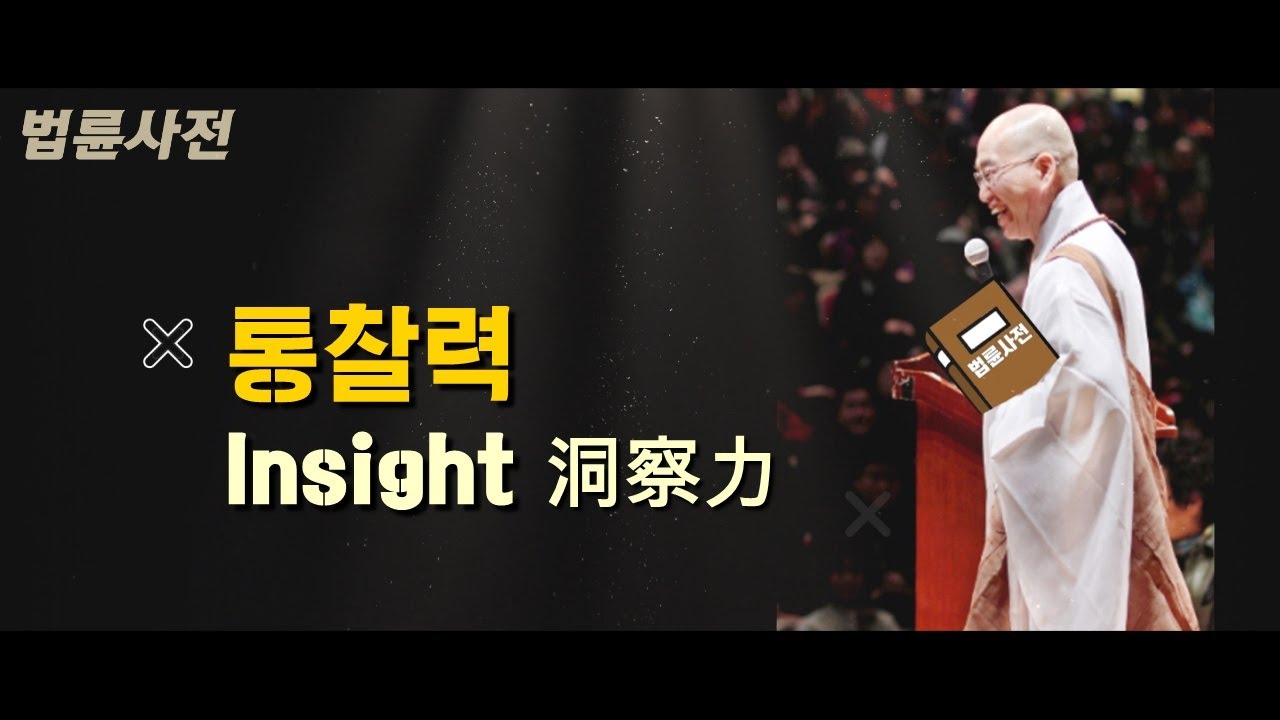 [법륜사전]  통찰력_洞察力_Insight