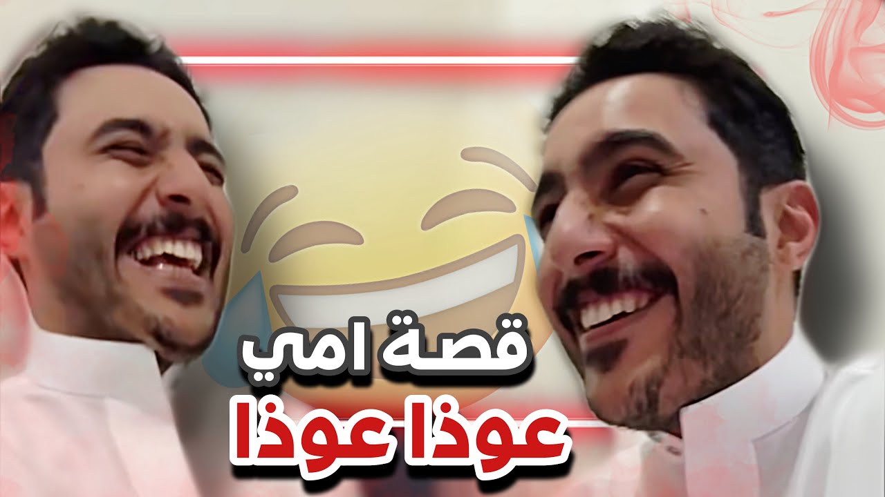 قصه ام ابوحصه عوذا عوذا😂🔥سنابات ابوحصه وابوعجيب