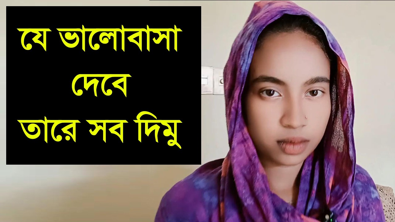 যে আমার পাশে দাড়াবে ব জেনে বুঝে তার পাশে াামি তাকবো