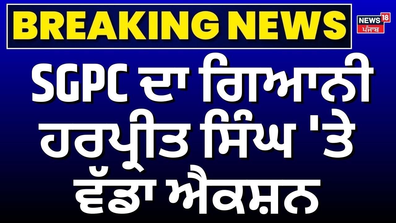 SGPC Action on Giani Harpreet | SGPC ਦਾ ਗਿਆਨੀ ਹਰਪ੍ਰੀਤ ਸਿੰਘ 'ਤੇ ਵੱਡਾ ਐਕਸ਼ਨ | Breaking News