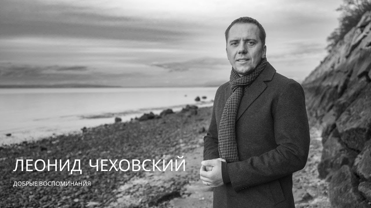 Добрые Воспоминания /ЛЕОНИД ЧЕХОВСКИЙ/