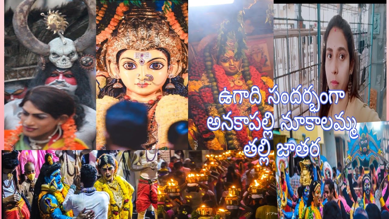 అనకాపల్లి ఉగాది నూకాలమ్మ తల్లి జాతర/అమ్మవారికి సరే తీసుకువెళ్తూ సంబరాలు anakapalli volg