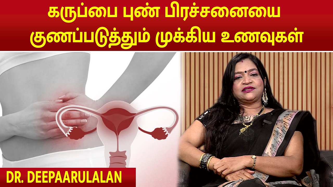 கருப்பை புண் பிரச்சனையை குணப்படுத்தும் முக்கிய உணவுகள் #uterusproblems #megatv