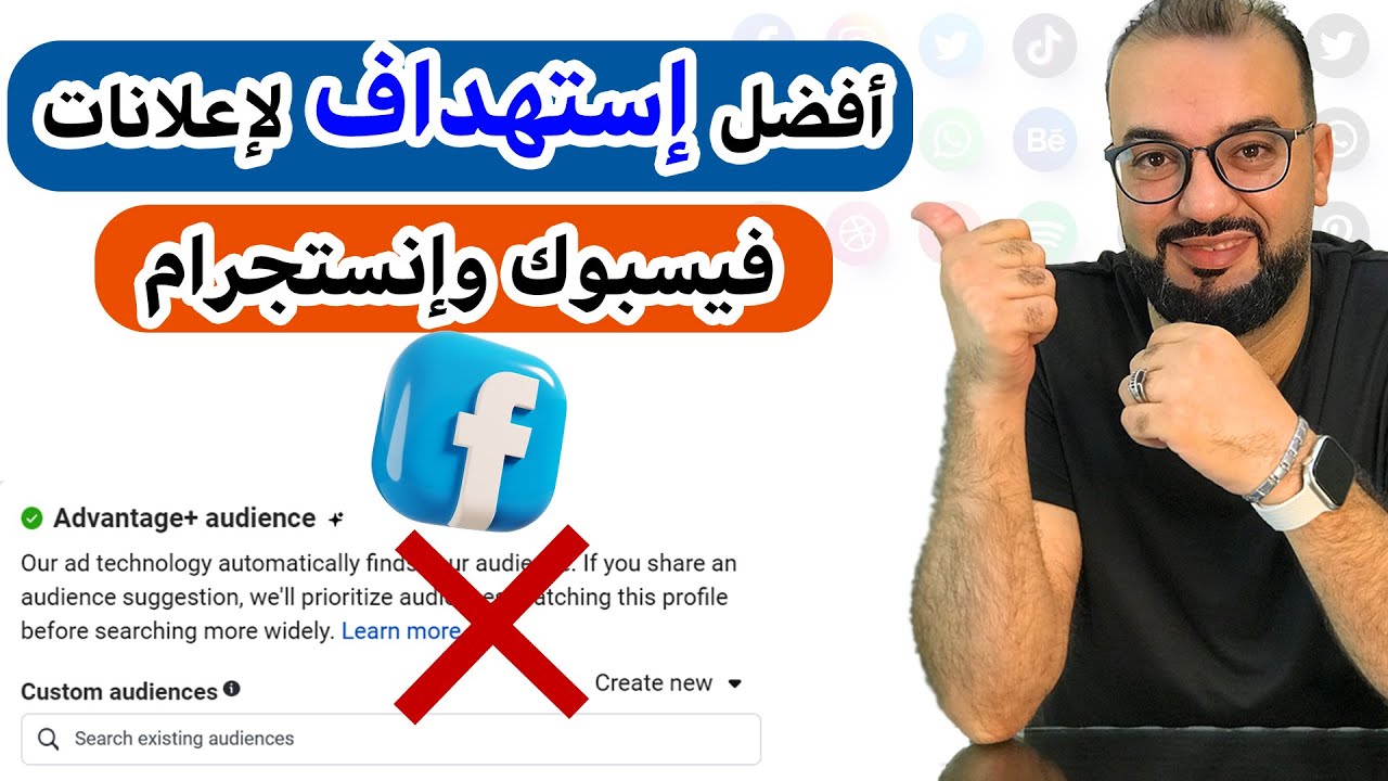 أفضل جمهور لإعلانات فيسبوك وانستجرام