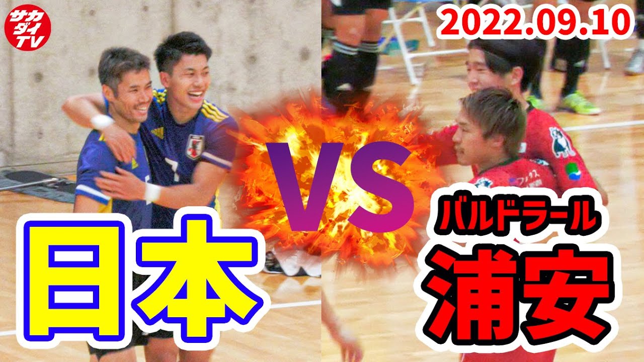 【フットサル日本代表のトレーニングマッチ】目が離せない激闘。イゴール、清水和也らが躍動！