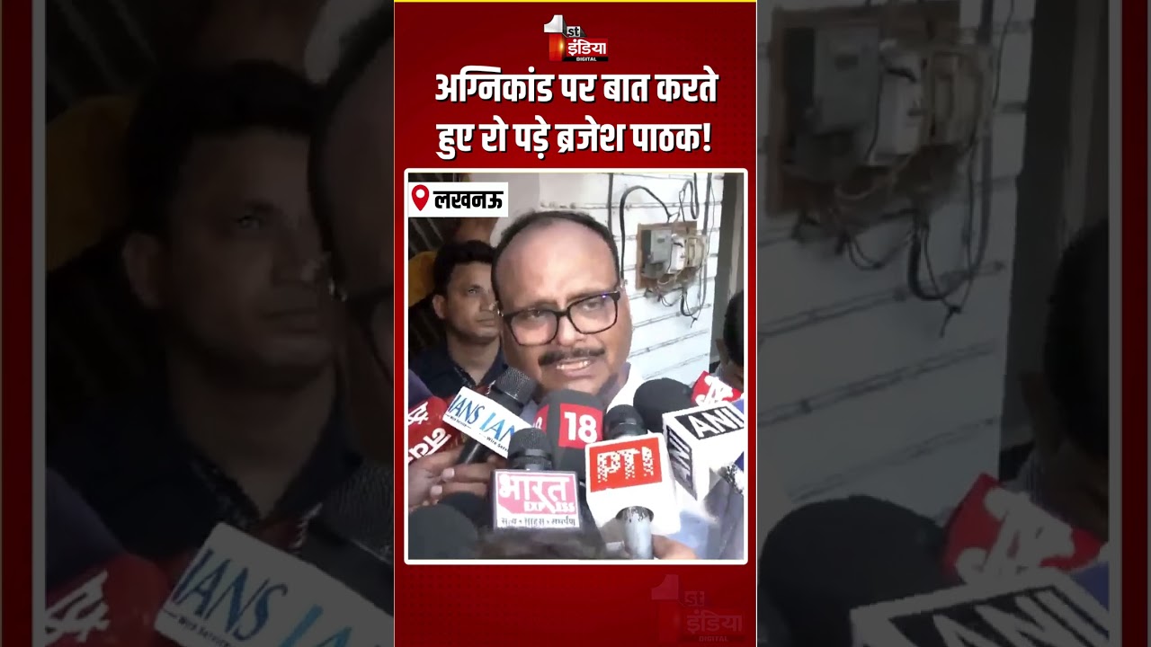 Lucknow Coaching Fire Incident: लखनऊ अग्निकांड पर बात करते हुए रो पड़े ब्रजेश पाठक! | Brajesh Pathak