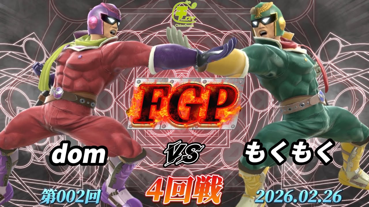 チノスマFGP#2〔4回戦〕dom（キャプテンファルコン）vs もくもく（キャプテンファルコン）【スマブラSP】【ChinoSuma】