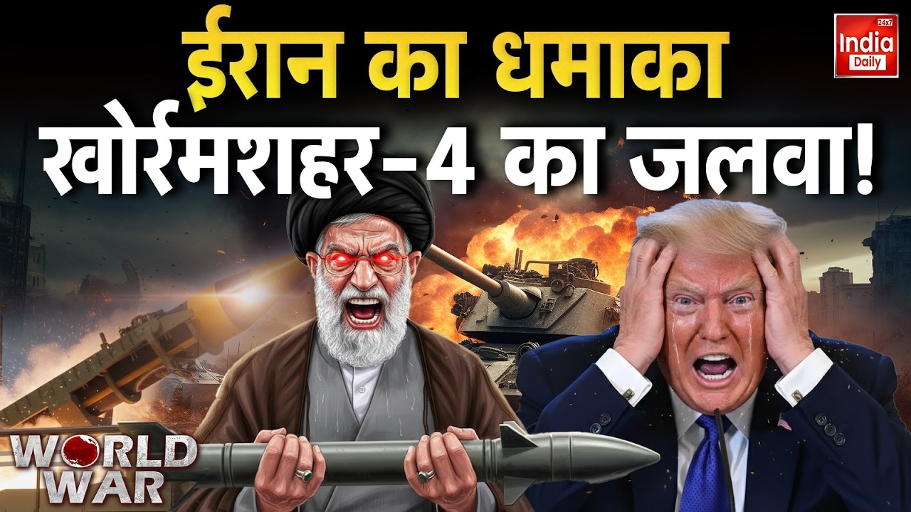 Iran Vs America War: खाड़ी से जंग का ऐलान, खोर्रमशहर-4 से अमेरिका सावधान! Trump | Tehran | Breaking