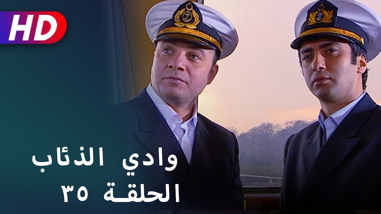 بجودة عالية HD | وادي الذئاب - الحلقة ٣٥