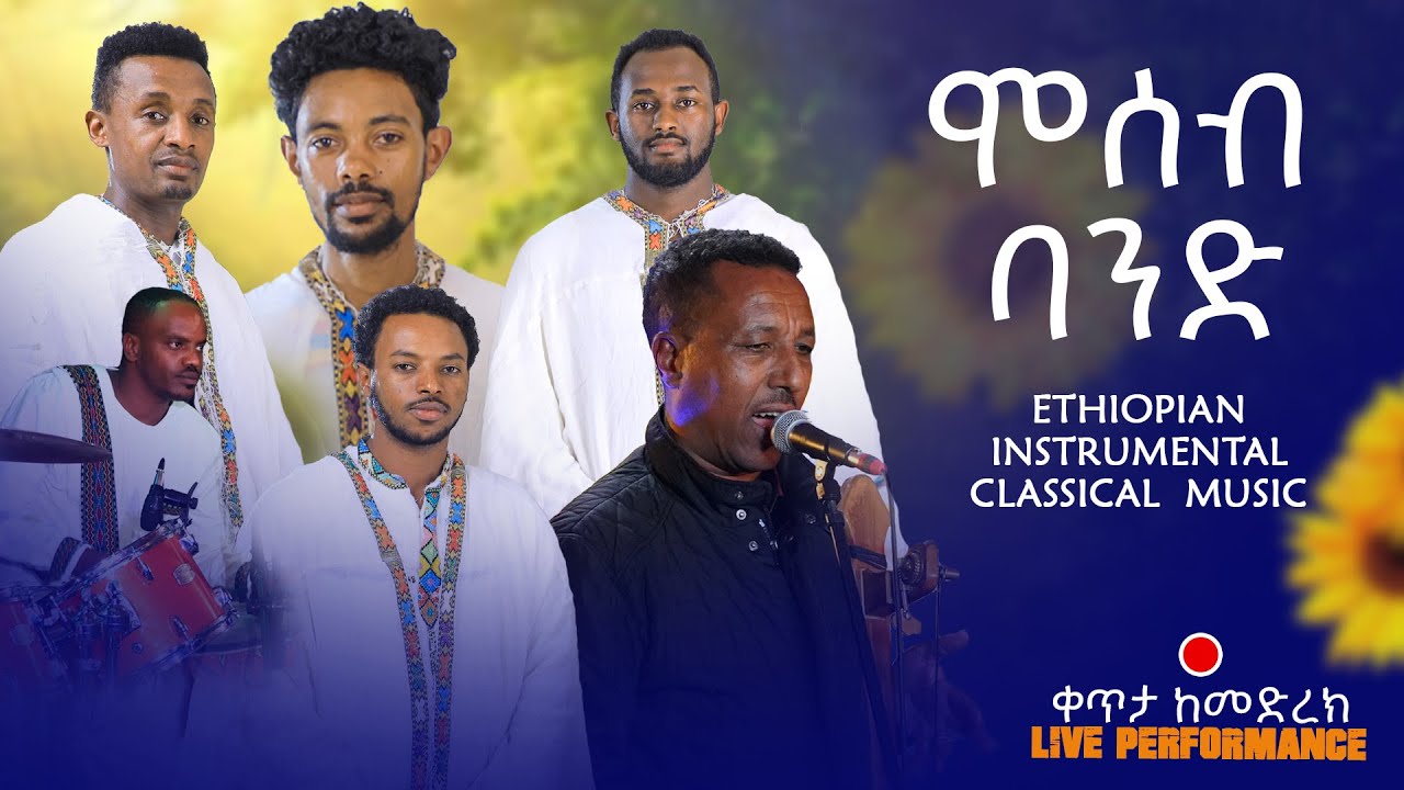 Best Ethiopian Instrumental classical music | Moseb Band | ሞሰብ ባንድ