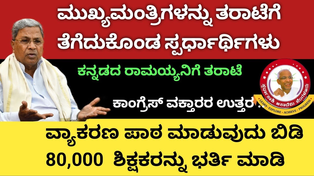 ಮುಖ್ಯಮಂತ್ರಿಗಳನ್ನು ತರಾಟೆಗೆ ತೆಗೆದುಕೊಂಡ ಸ್ಪರ್ಧಾರ್ಥಿಗಳು