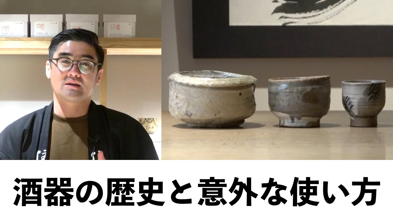 【#468】酒器の歴史と意外な使い方【福岡 酒屋 住吉酒販】