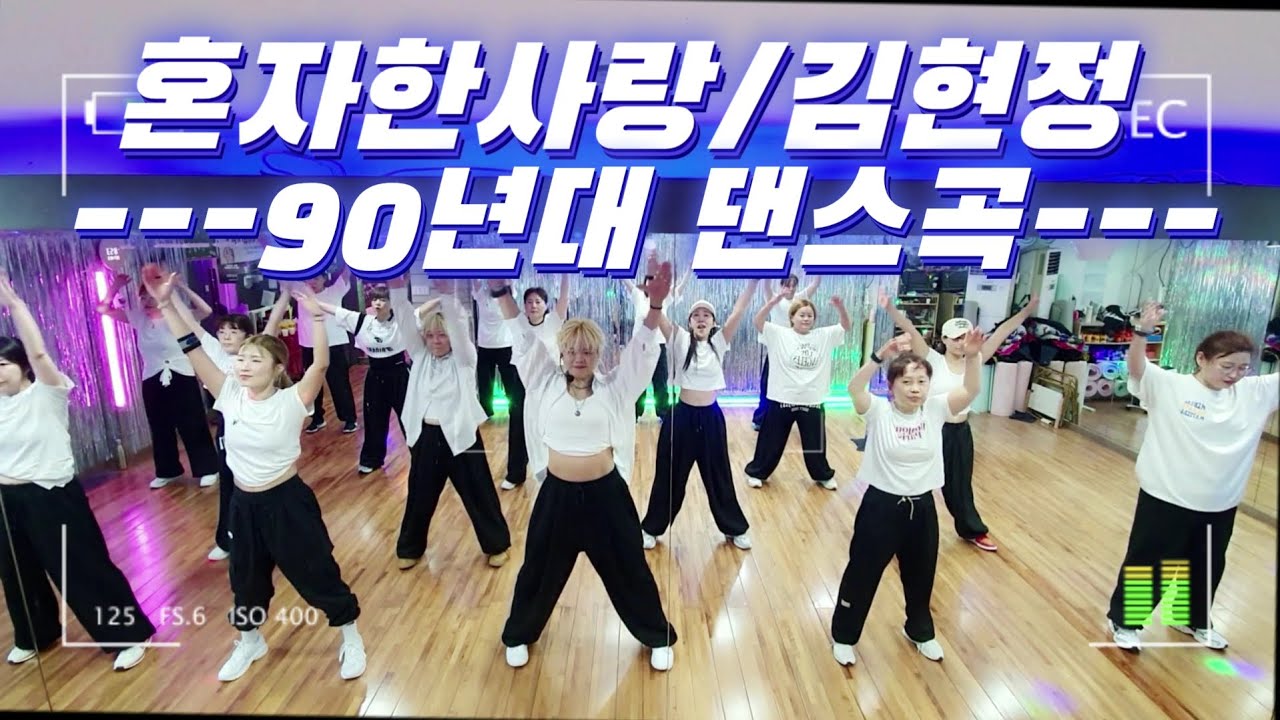 #혼자한사랑 | 김현정 | 90년대댄스곡 | 떼창주의🎶 | YK댄스저녁반 | #신나는댄스 | #이지댄스 #다이어트댄스 | 율댄스