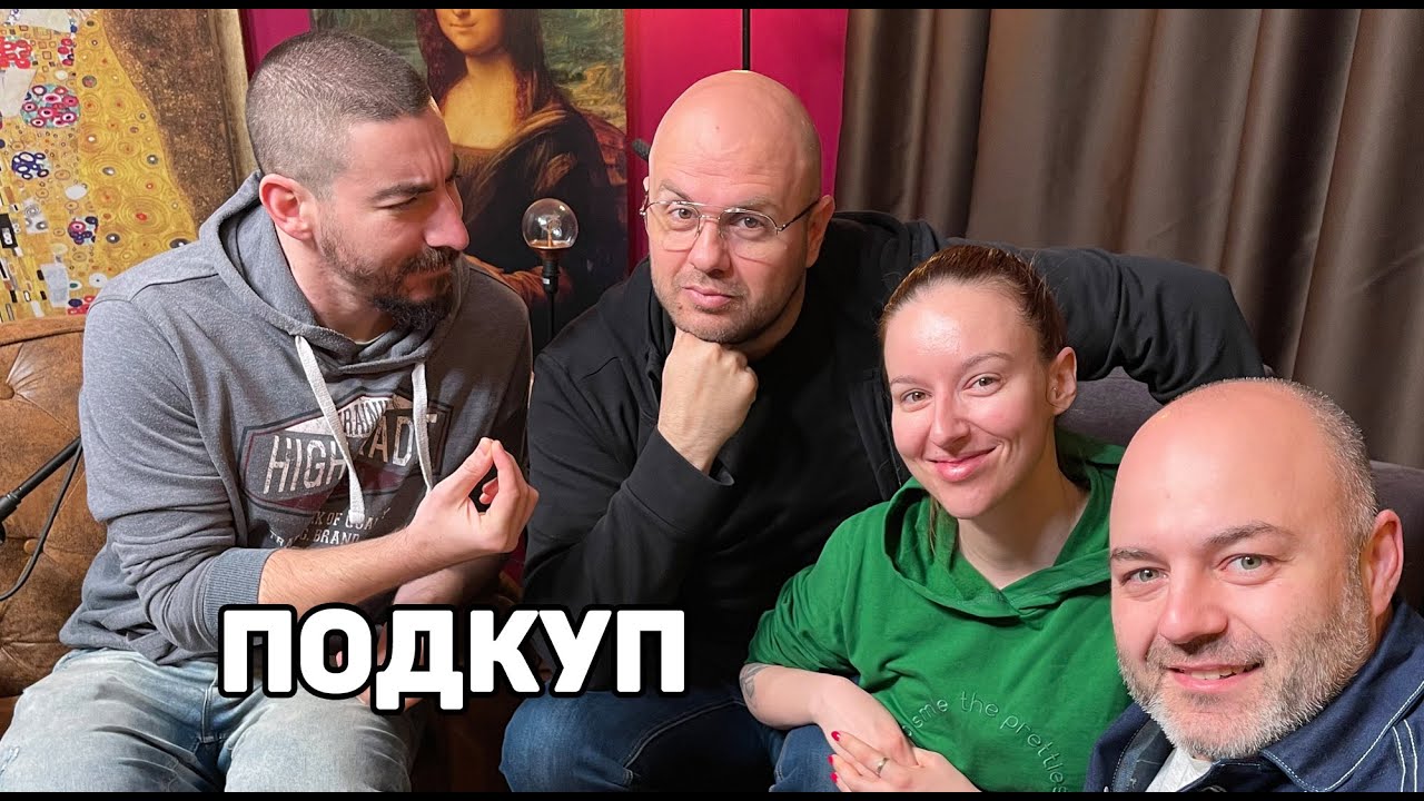 Корупция - Подкаст на Комеди Клуба