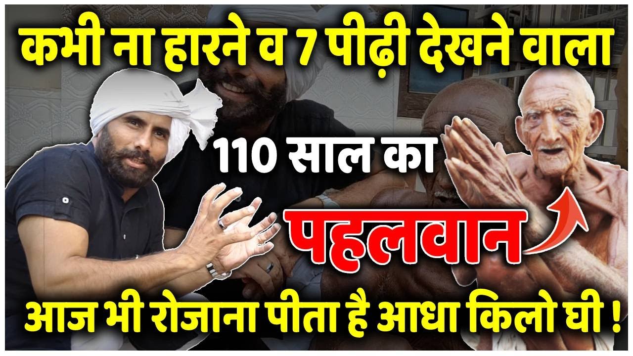 कभी ना हारने व 7 पीढ़ी देखने वाला 110 साल का पहलवान आज भी रोजाना पीता है आधा किलो घी !