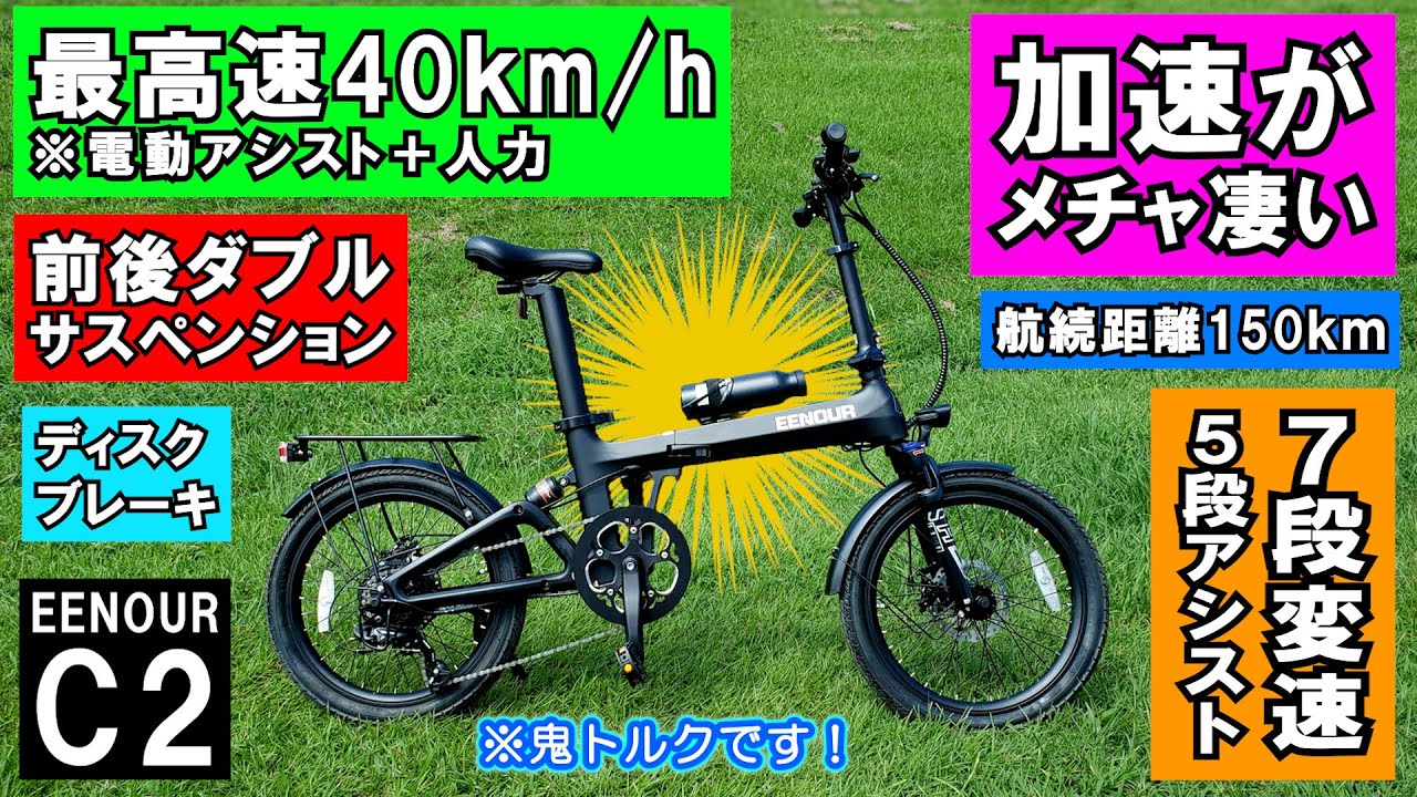 【鬼のトルクで加速力が強い】全開走行がマジで楽しい！電動アシスト付き折り畳み自転車 ≪EENOUR C2≫