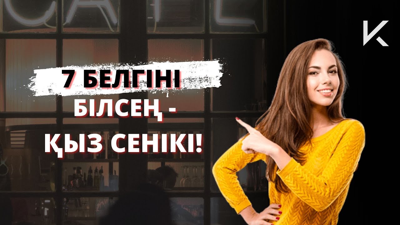 МЫНА 7 БЕЛГІ БОЛСА - ҚЫЗ СЕНІКІ