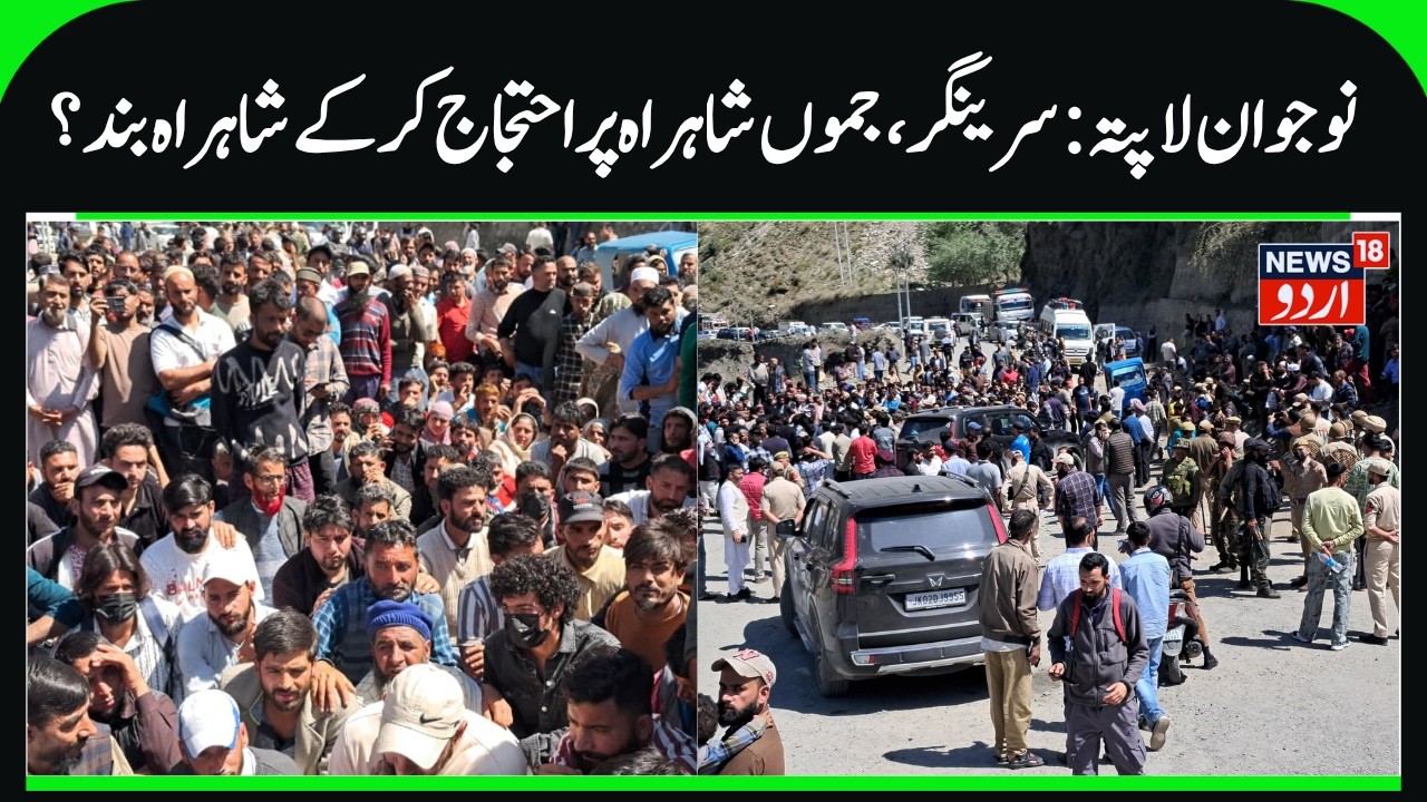 Youth Missing in Ramban, People Protest, Block Srinagar- Jammu Highway | Police Starts Investigation