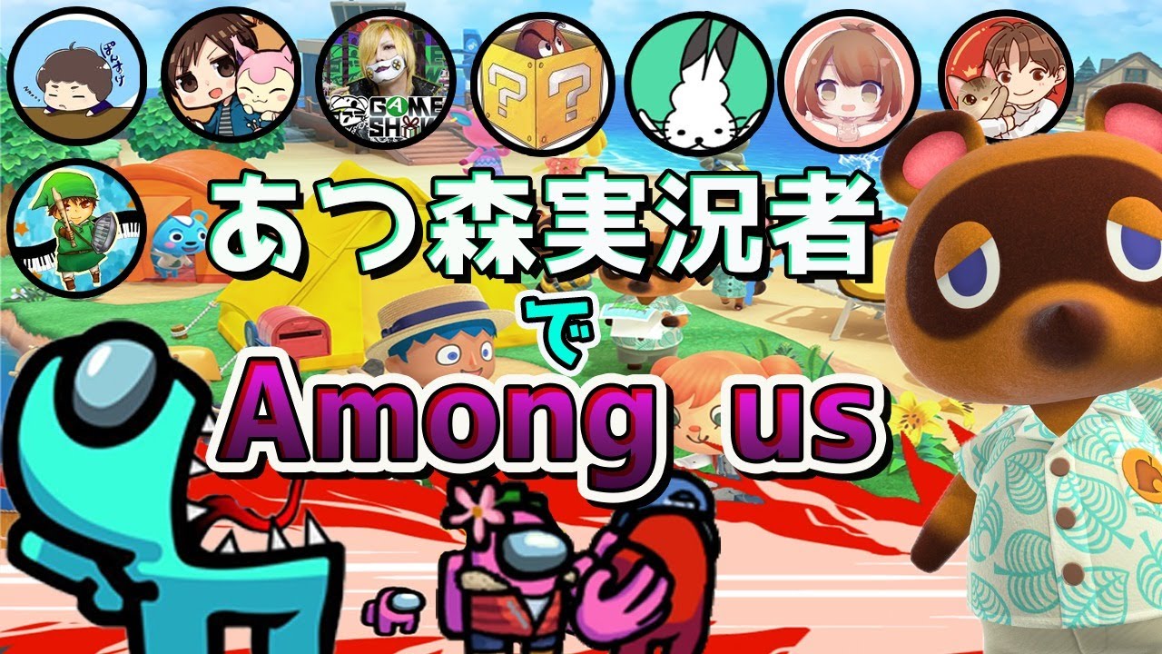 【超豪華】あつ森実況者が騙しあう！Amongusコラボが実現！【あつまれどうぶつの森/Amongus】【ぽんすけ　だいだら　コアラ　かわぞえ　ドコムス　ゆーたけ　まーる　モガヒコ】