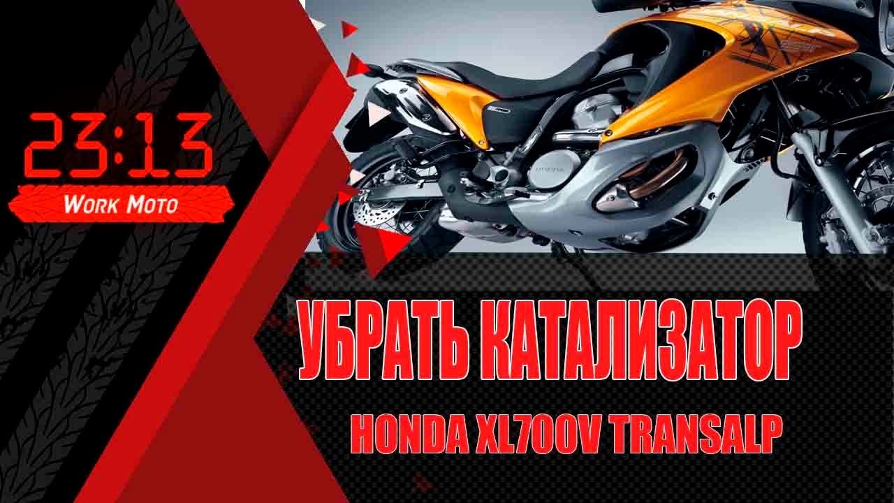 Убрать нейтрализатор honda xl 700v transalp