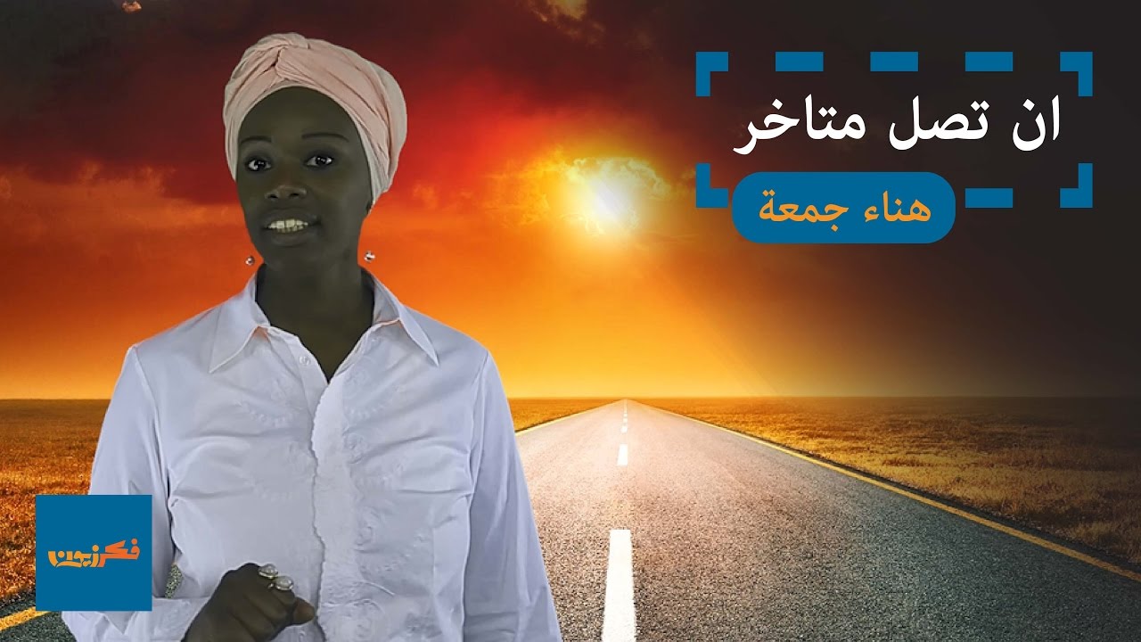 برنامج بوشار - أن تصل متأخر - حـ11 #فكرزيون