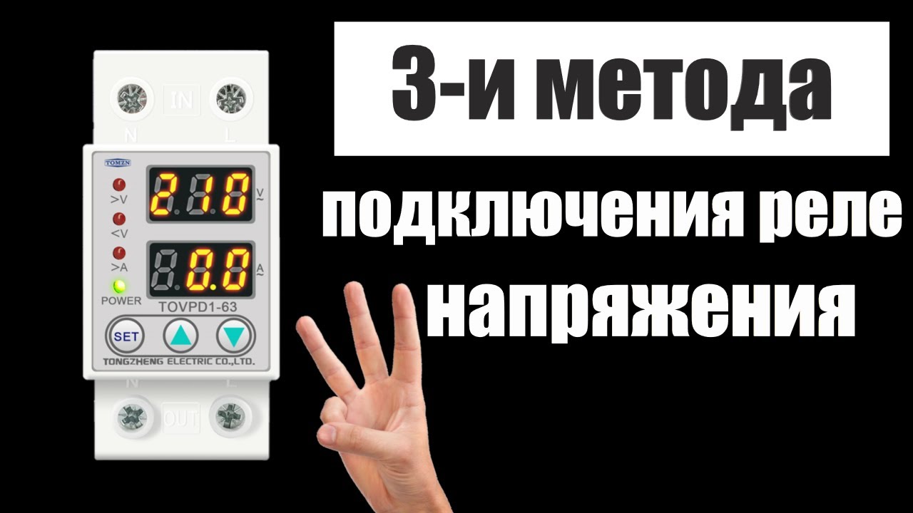 Как подключить реле напряжения??? Три метода на живом примере для электриков!☝️