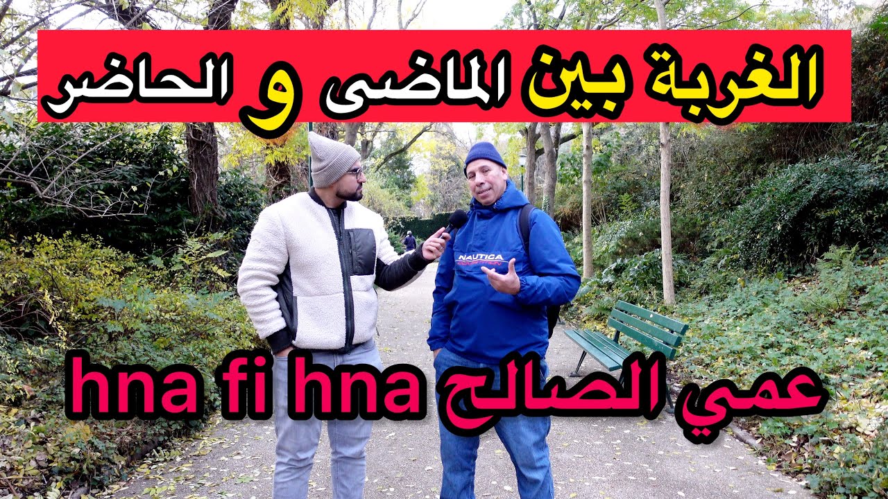 حديث شيق اول صانع محتوى عن الغربة،  عمي الصالح Hna fi hna 🔥