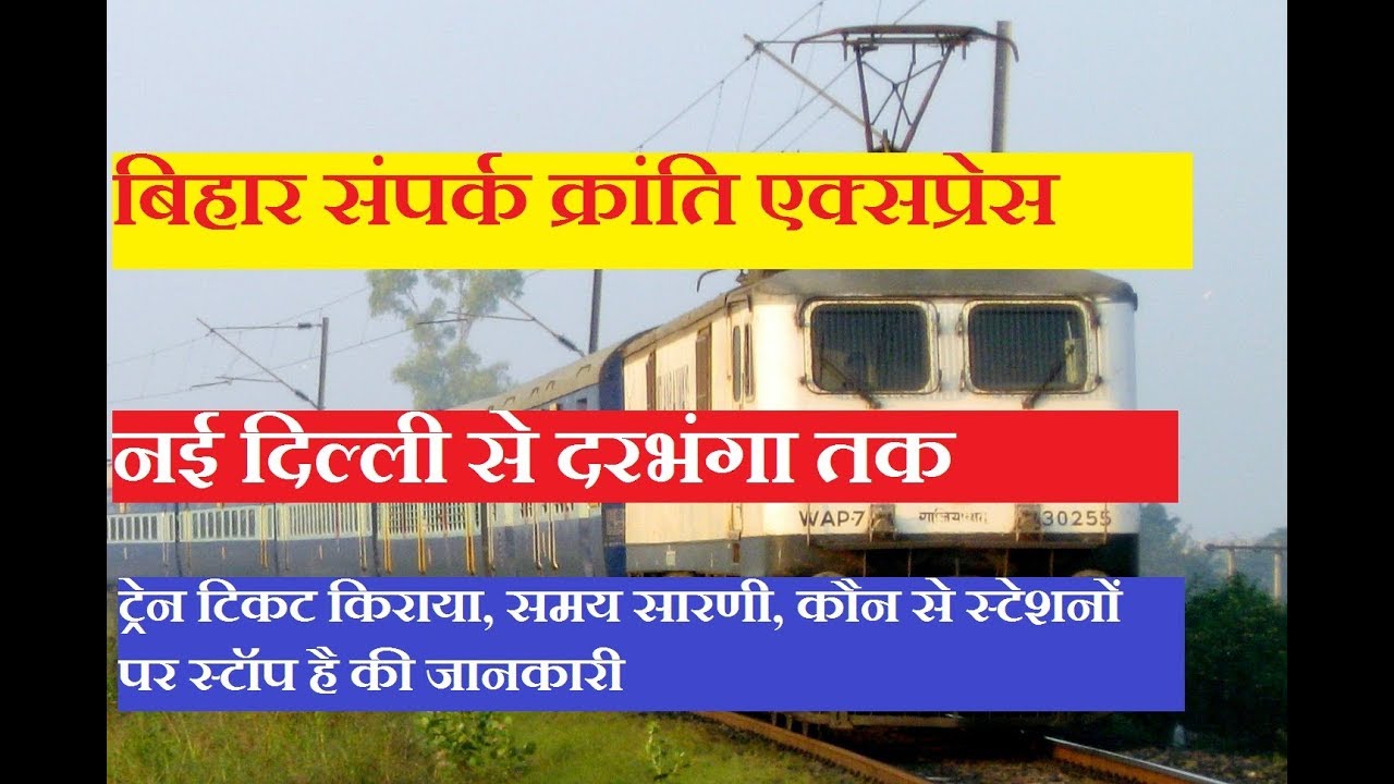 Bihar Sampark Kranti Express | 12566 Train | New Delhi To darbhanga Train | Train Information