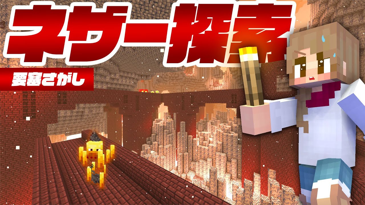 ネザーを命がけ探索！！溶岩の海を渡って要塞を探せ🌋【マイクラ / マインクラフト / minecraft】35