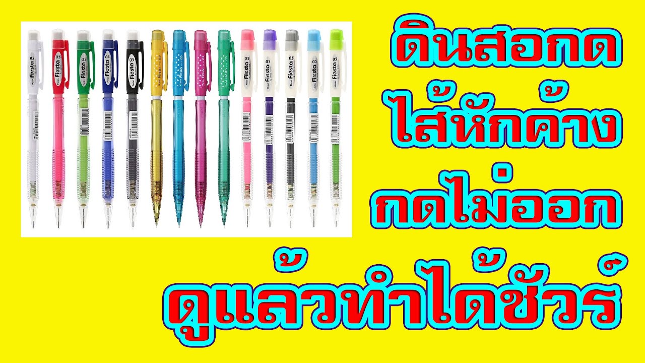 ดินสอกดไส้หักแก้ได้ ดูแล้วแก้ไขได้ทันที ง่ายมากๆ ใช้ได้กับทุกรุ่น