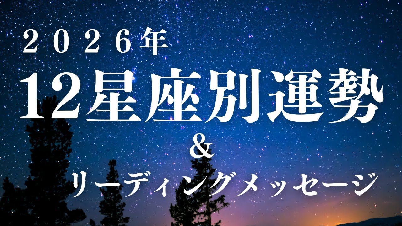 ２０２６年１２星座別運勢＆リーティングメッセージ