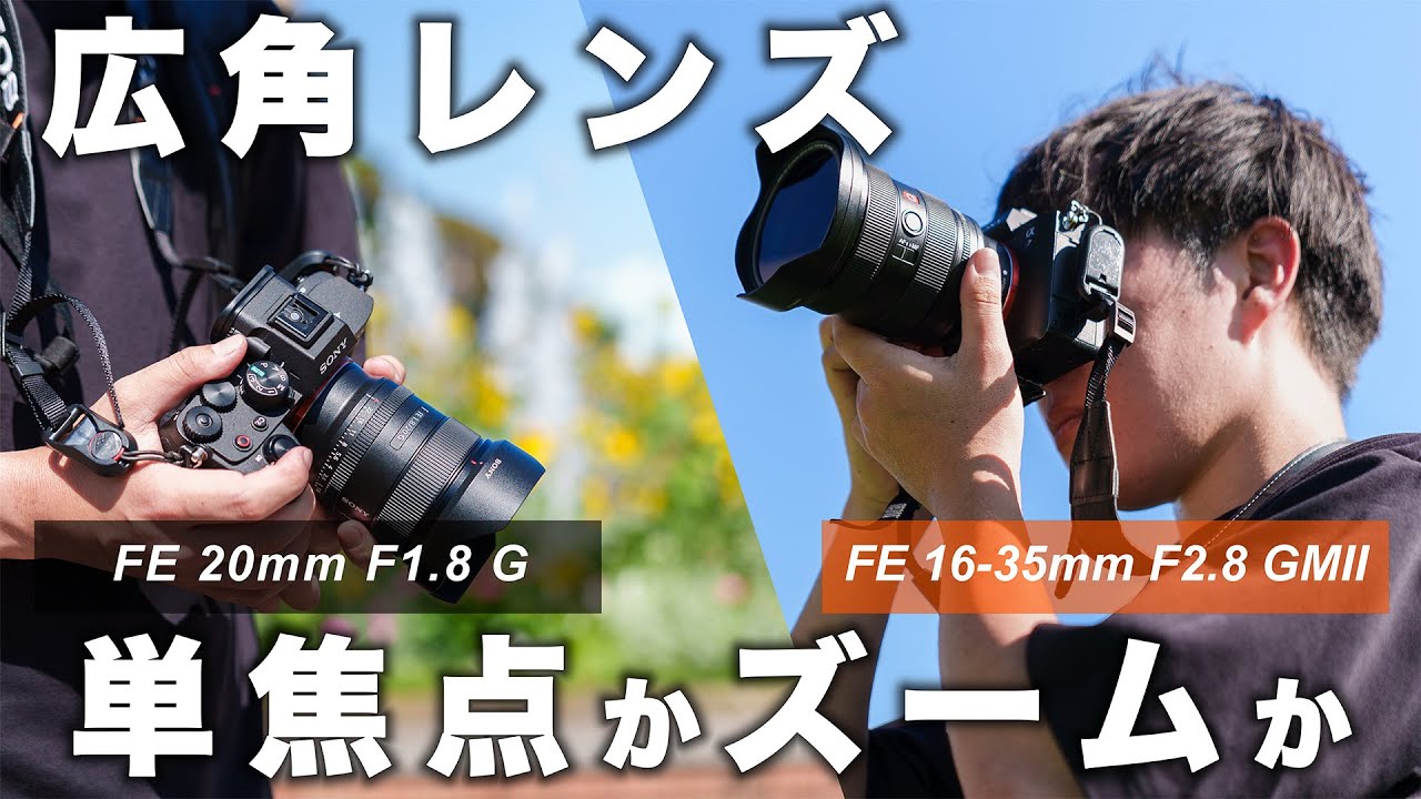 単焦点orズーム、広角レンズで使いやすいのはどっち？【実写比較】
