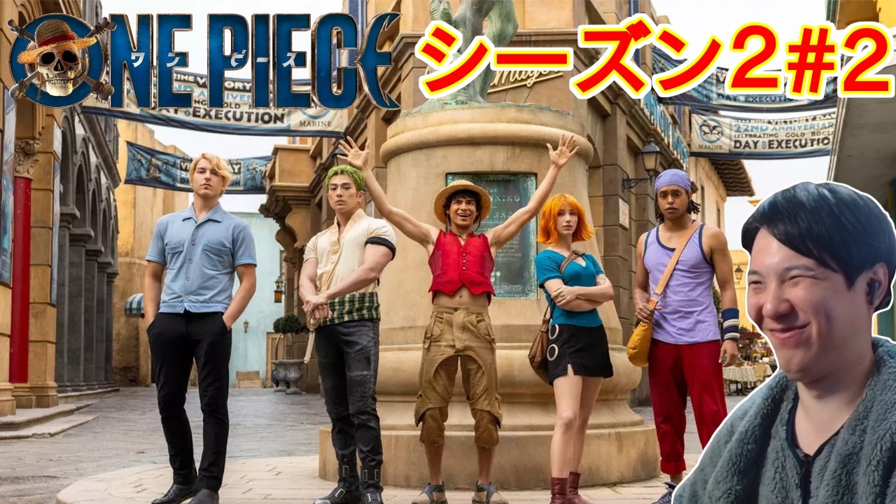 実家住ニートが見る ONE PIECE NETLIX 実写版 シーズン2 #2 同時視聴 リアクション Season2 Episode 2 Reaction