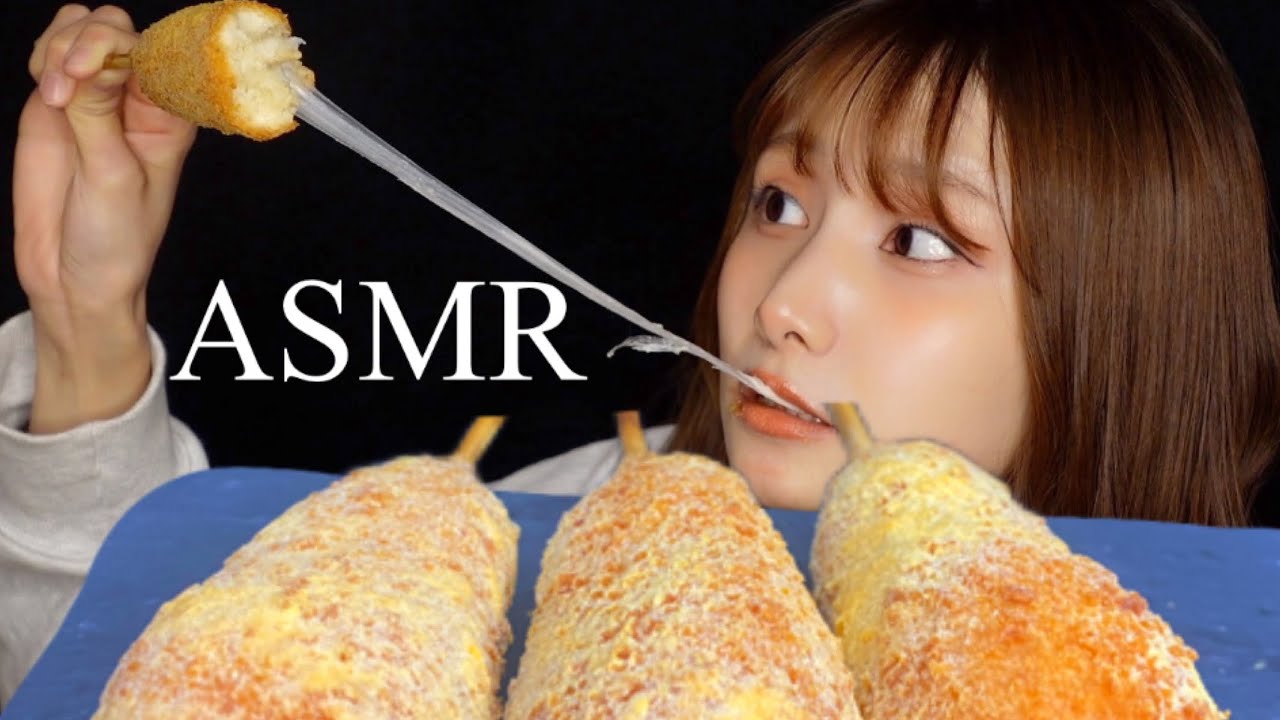 【ASMR】伸び〜るプリンクルチーズドックを食べる音🧀【咀嚼音】