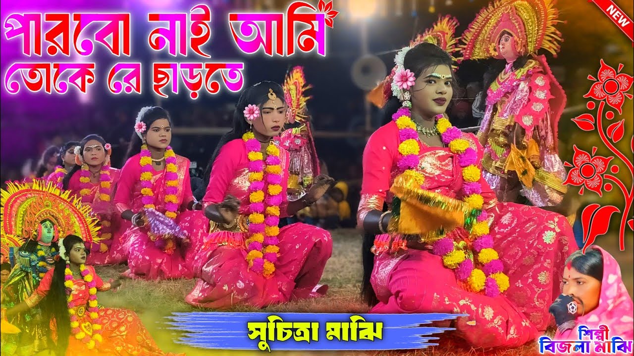 পারবো নাই আমি তোকে রে ছাড়তে || ওস্তাদ:- সুচিত্রা মাঝি নতুন নতুন গান || বিজলা মাঝি নতুন নতুন গান