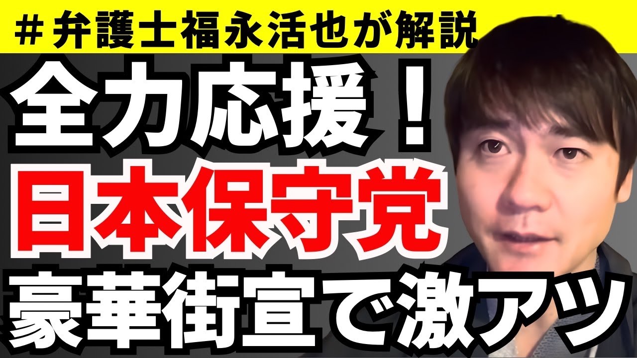【弁護士福永が解説】全力応援！日本保守党、豪華街宣で激アツ