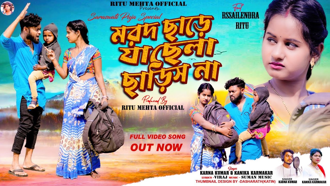 মরদ ছাড়ে যা ছেলা ছাড়িস না | Marad Chhade Ja Chhela Chhadis Na | Family Song | Rs Sailendra | Ritu