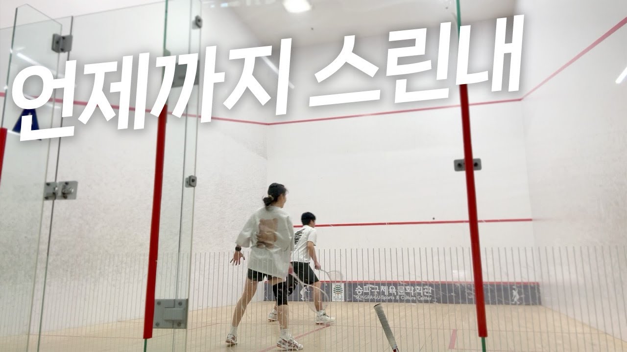 스쿼시 사랑하면 뭐하나