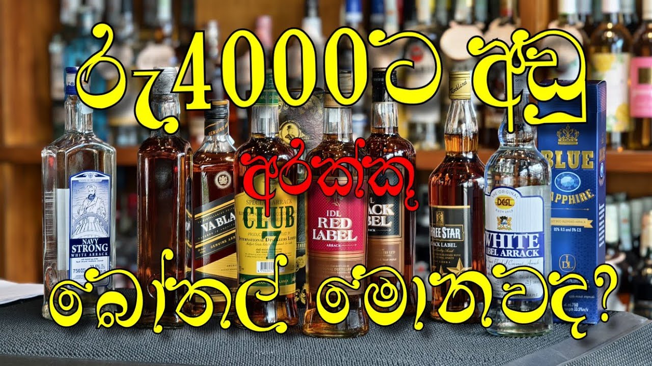 රු4000අඩු 😱🥵අරක්කු මොනාද බාර් වල ගන්න තියෙන🇱🇰🥳#trending#viral#alcohol#srilanka 