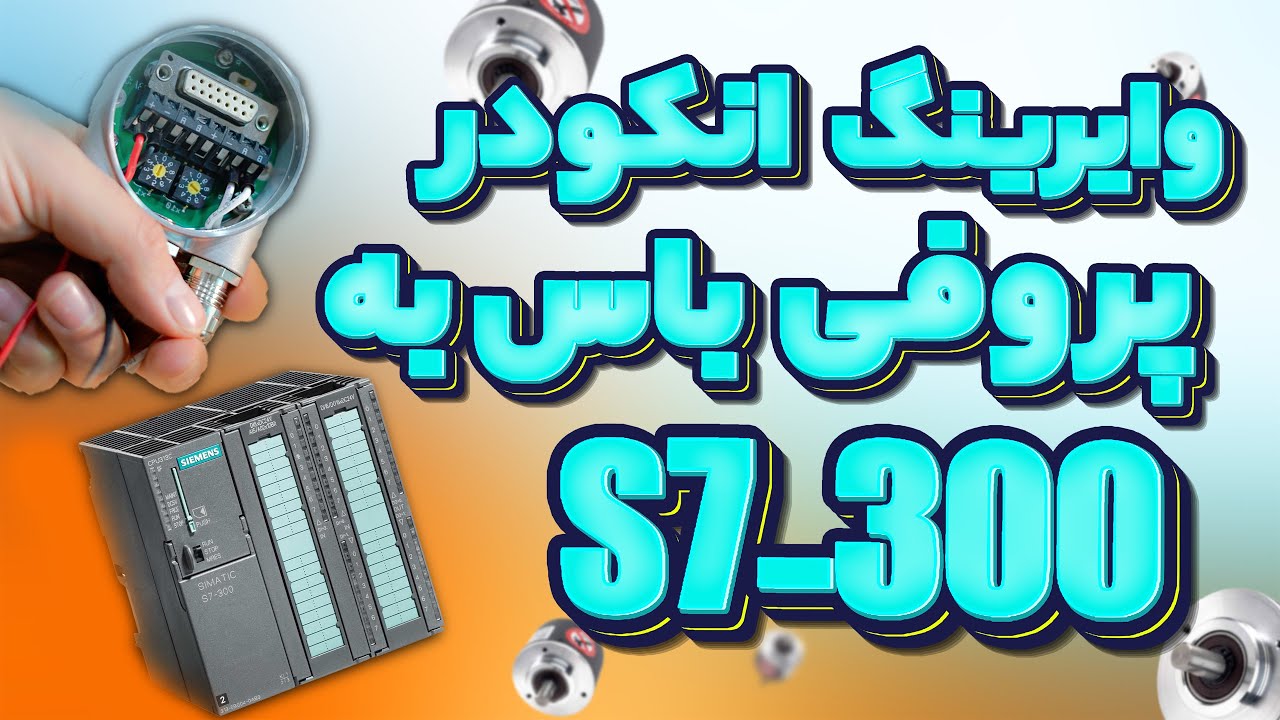 ‫وایرینگ انکودر به S7-300