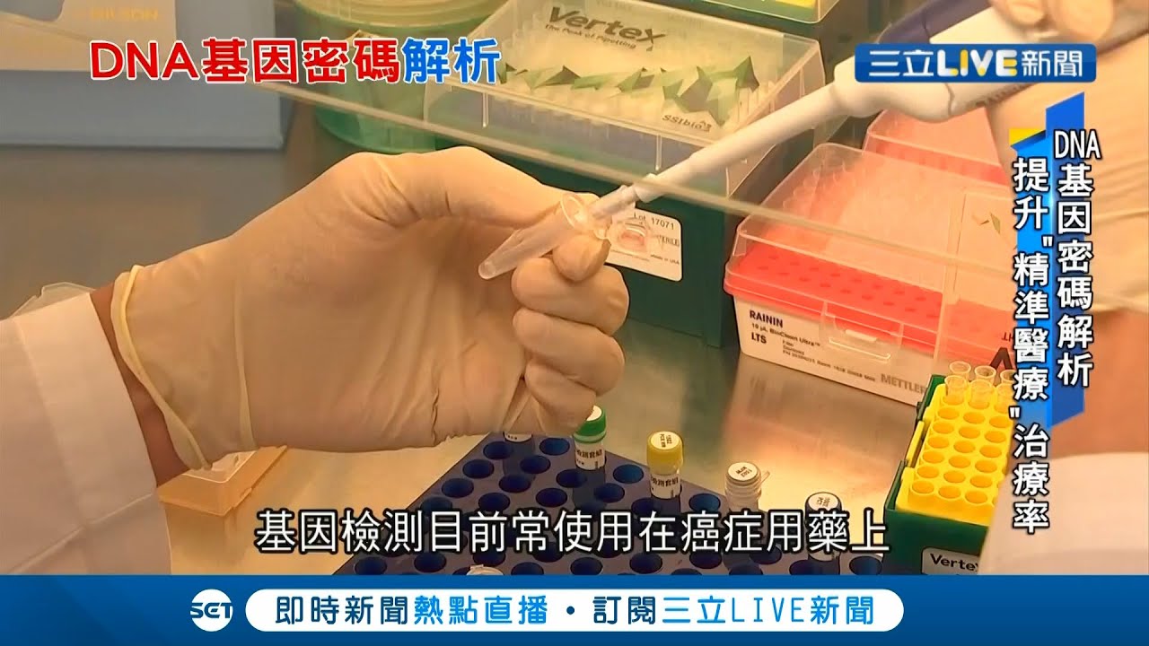DNA基因密碼解析大揭密！ 基因檢測可助