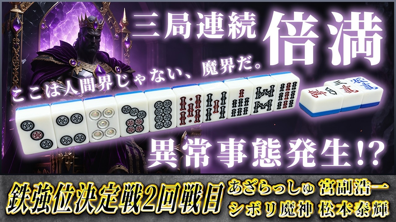 【鉄強位決定戦 第2回戦目】常軌を逸した高打点の応酬――決定戦は“魔界”へ突入